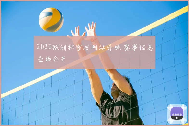 2020欧洲杯官方网站升级 赛事信息全面公开