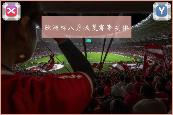 欧洲杯八月恢复赛事安排