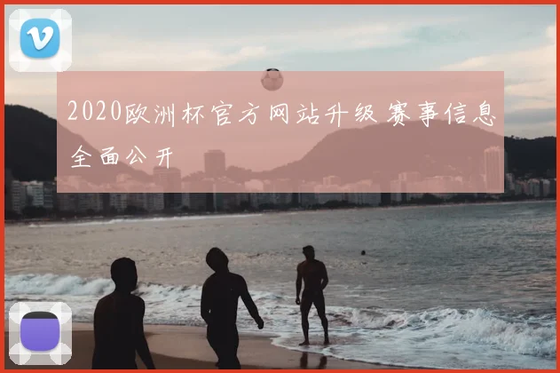2020欧洲杯官方网站升级 赛事信息全面公开
