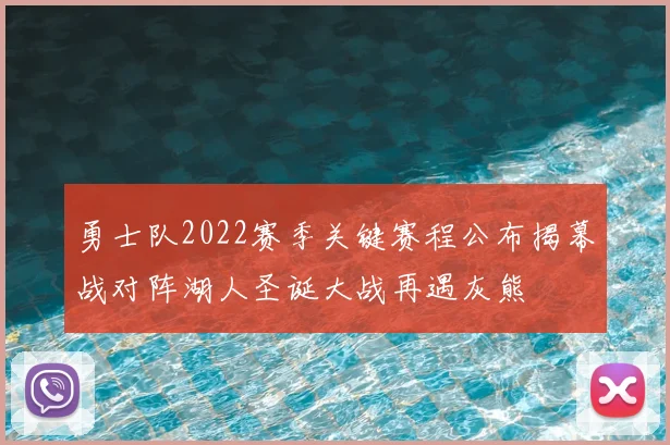 勇士队2022赛季关键赛程公布揭幕战对阵湖人圣诞大战再遇灰熊