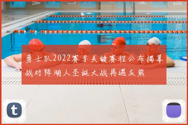 勇士队2022赛季关键赛程公布揭幕战对阵湖人圣诞大战再遇灰熊