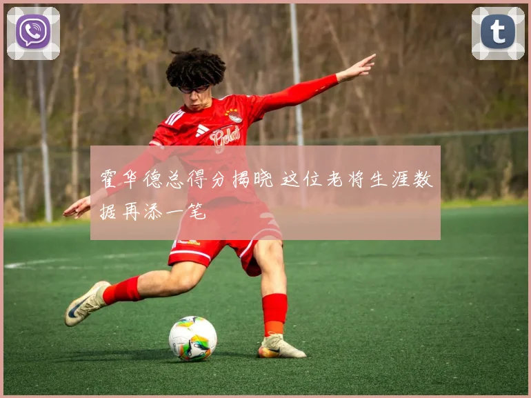 霍华德总得分揭晓 这位老将生涯数据再添一笔