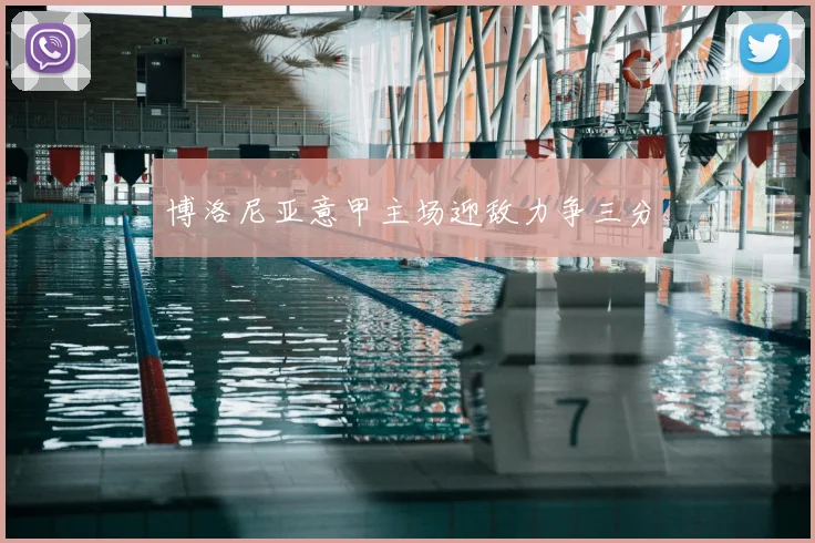 博洛尼亚意甲主场迎敌力争三分