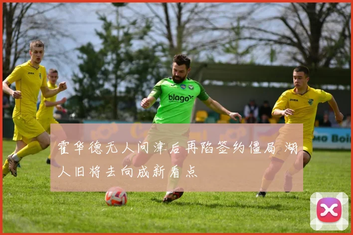 霍华德无人问津后再陷签约僵局 湖人旧将去向成新看点