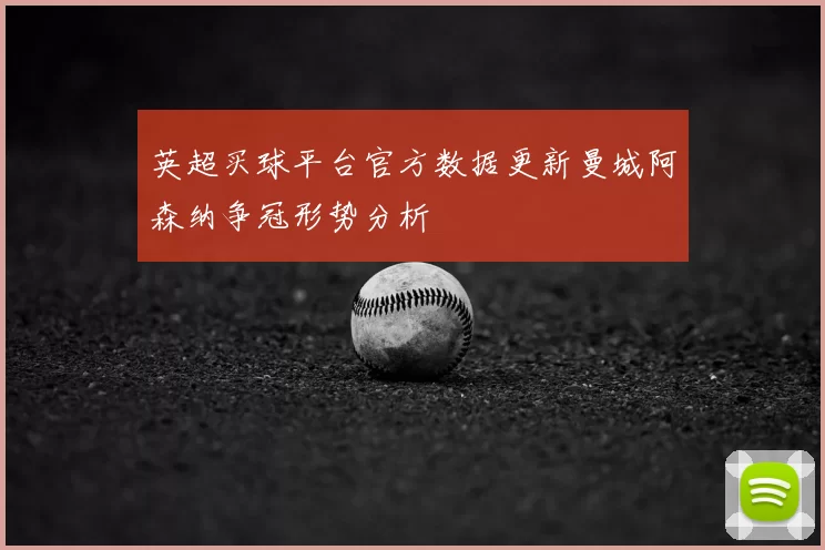 英超买球平台官方数据更新曼城阿森纳争冠形势分析