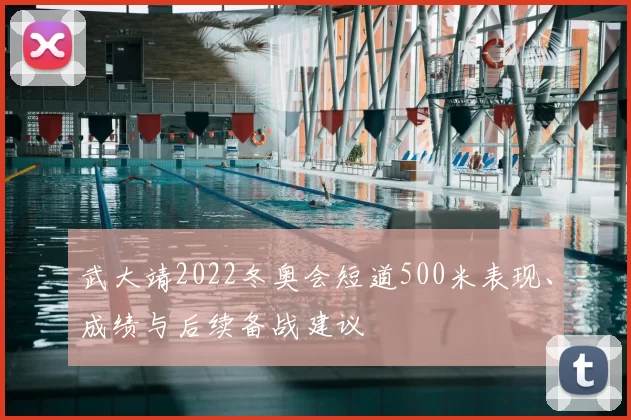 武大靖2022冬奥会短道500米表现、成绩与后续备战建议