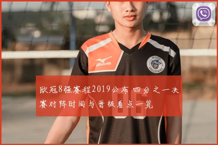 欧冠8强赛程2019公布 四分之一决赛对阵时间与晋级看点一览