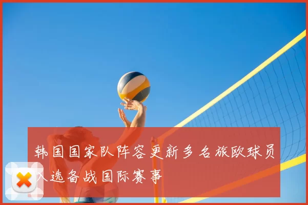 韩国国家队阵容更新多名旅欧球员入选备战国际赛事