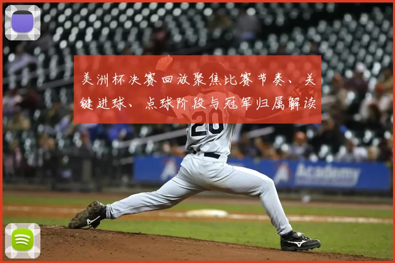 美洲杯决赛回放聚焦比赛节奏、关键进球、点球阶段与冠军归属解读