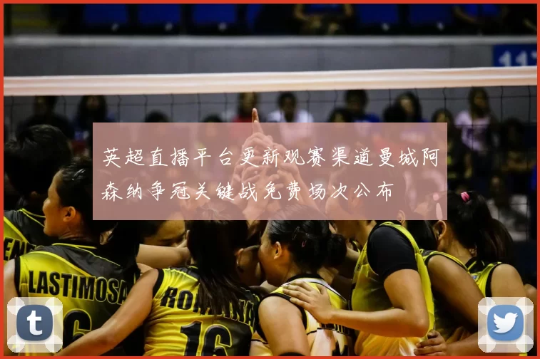 英超直播平台更新观赛渠道曼城阿森纳争冠关键战免费场次公布