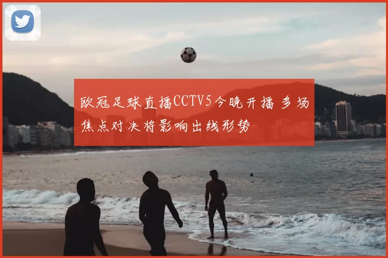 欧冠足球直播CCTV5今晚开播 多场焦点对决将影响出线形势