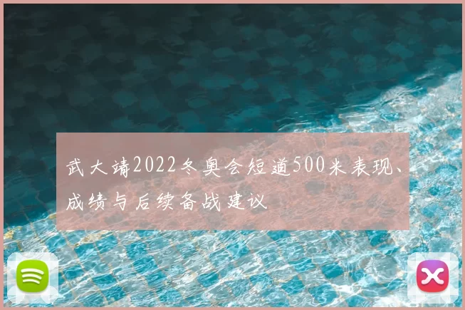 武大靖2022冬奥会短道500米表现、成绩与后续备战建议