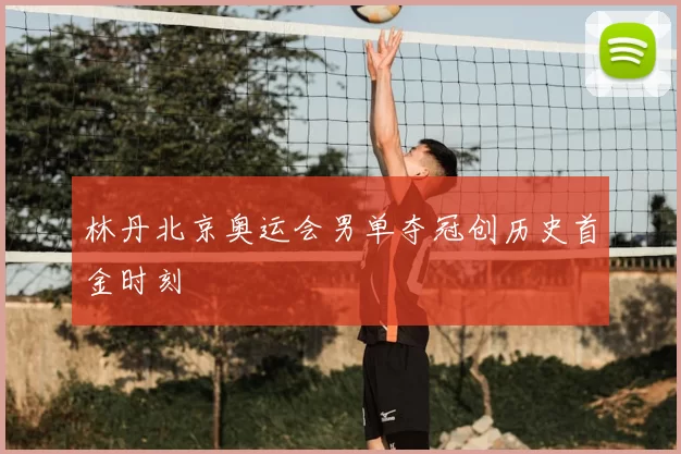 林丹北京奥运会男单夺冠创历史首金时刻